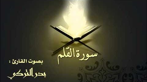 سورة القلم بصوت القارئ بدر التركي