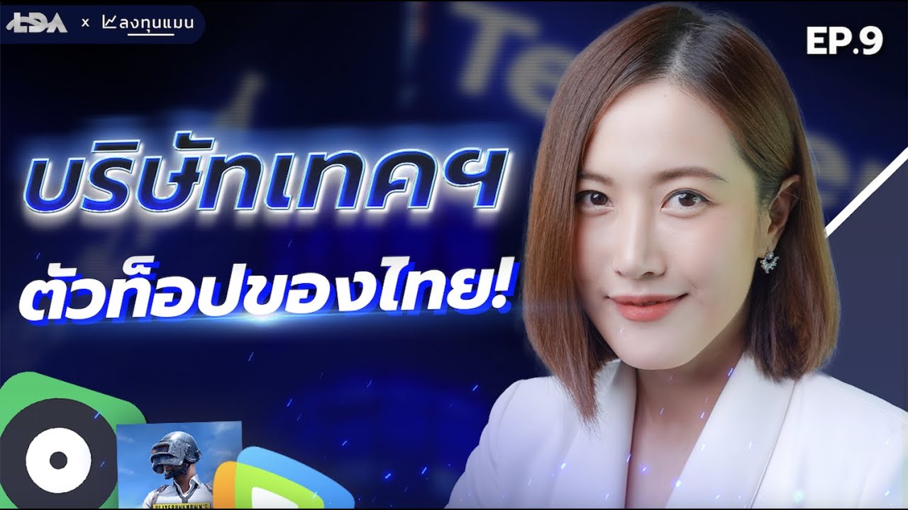 ทำความรู้จักอีกหนึ่ง Top Tech Company ของไทย “เทนเซ็นต์ ประเทศไทย” | ลงทุนTECH