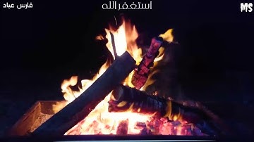 تلاوة حزينة للشيخ فارس عباد || يوم يحمي عليها في نار جهنم || حالات واتس قرأن || Mido Salem 💙