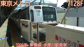 【運用離脱】東京メトロ7000系　7128F　東横線　多摩川駅発車