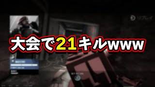 大会で21キルの無双かましてきました【R6S】