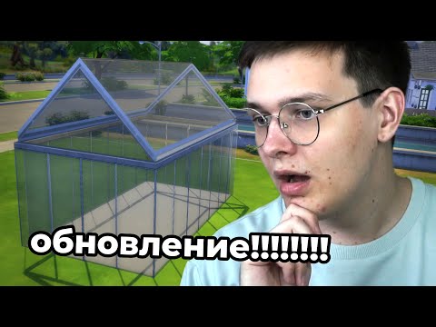 стекло и блеск в новом обновлении для Симс 4!