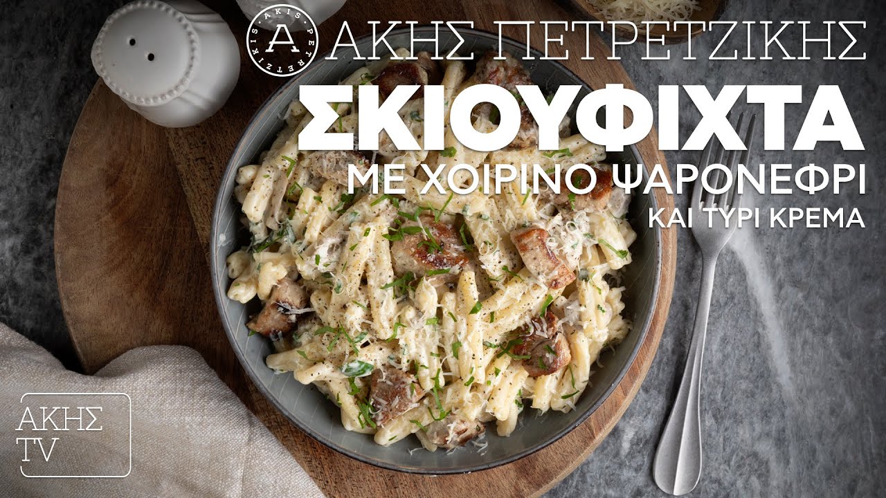 Σκιουφιχτά με Χοιρινό Ψαρονέφρι και Τυρί Κρέμα Επ. 37 | Kitchen Lab TV | Άκης Πετρετζίκης