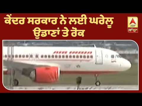 Breaking : Central Govt ਨੇ ਘਰੇਲੂ ਉਡਾਣਾ `ਤੇ ਲਾਈ ਰੋਕ | ABP Sanjha