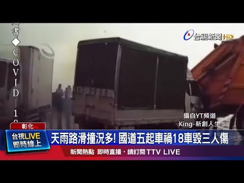 國道一片狼藉! 短短兩公里連續發生追撞車禍