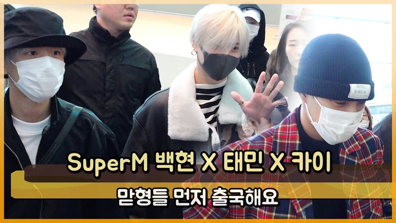 SuperM(슈퍼엠) 백현X태민X카이 맏형들 먼저 출국해요 [WD영상]