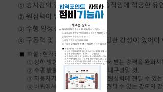 2025 합격포인트 자동차 정비 기능사 필기 60문제 풀이 18번