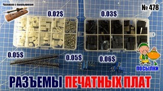 Разъемы для печатных плат из Китая