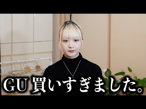 【GU×UNDERCOVER】GUで出しちゃいけない金額をお披露目＆購入品紹介【のえのん】