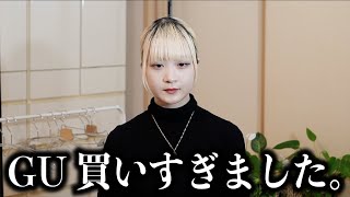 【GU×UNDERCOVER】GUで出しちゃいけない金額をお披露目購入品紹介【のえのん】