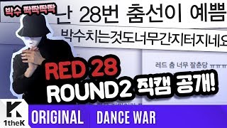 [DANCE WAR(댄스워)] Round 2: CLAP(박수) _ RED 28 Fancam ver.(RED 28 직캠 ver.)