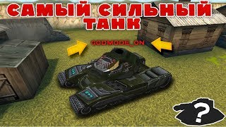 ТАНКИ ОНЛАЙН l САМЫЙ СИЛЬНЫЙ ТАНК В ИГРЕ l СОВЕТЫ КАК 