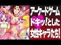 色っぽいキャラクターはアーケードゲームの華!