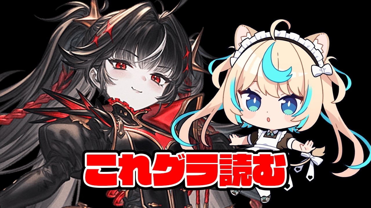 これグラ読み2026年6月号【グランブルーファンタジー】【VTuber #獅堂リオ】