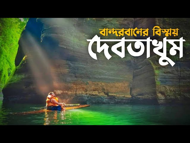 দেবতাখুম ভ্রমনের সবকিছু এক ভিডিওতে | Dhaka to Debotakhum | Debotakhum Travel Guide | Bandarban 🇧🇩 class=