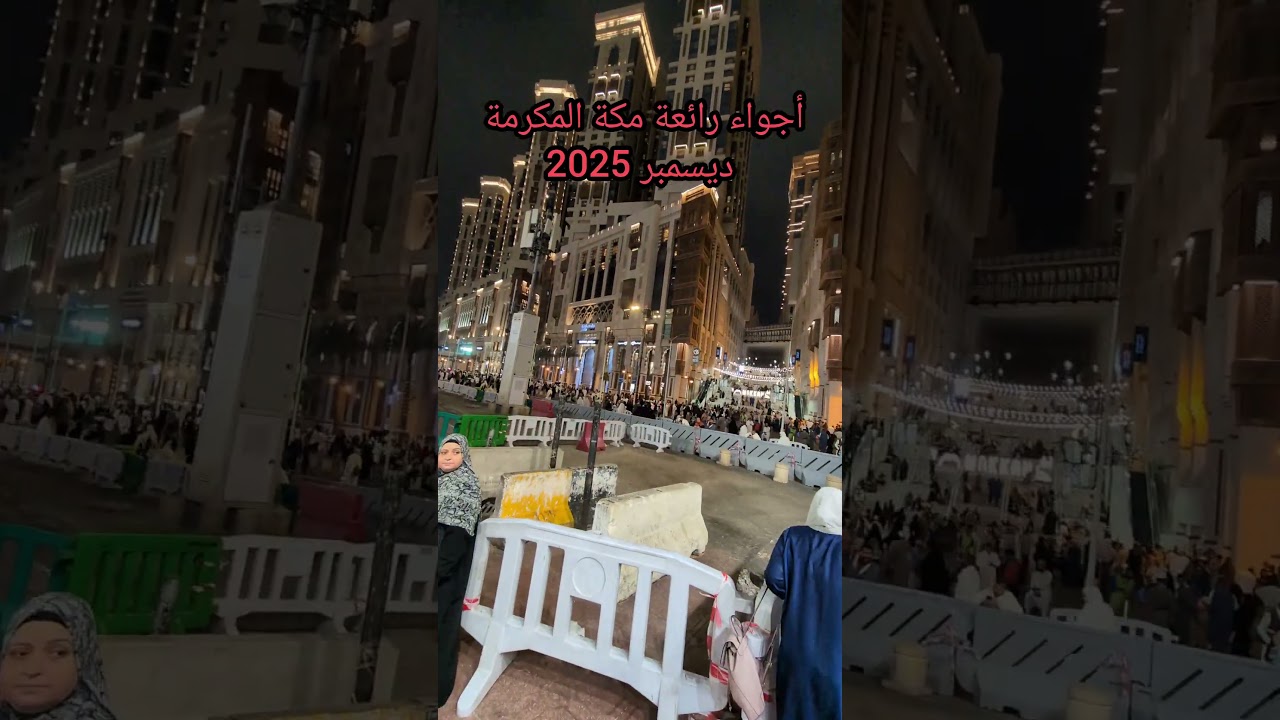 أجواء رائعة في مكة المكرمة عمرة ديسمبر 2025