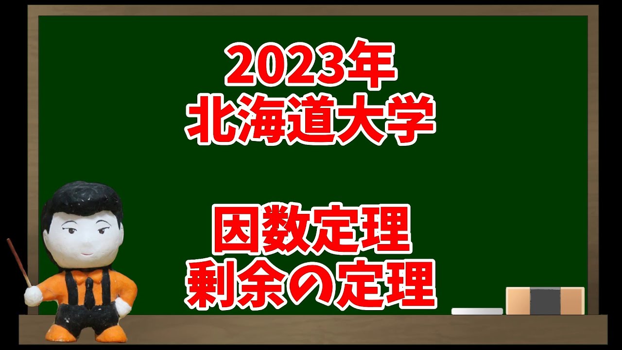 因数定理・剰余の定理(2023年北海道大学)【入試問題チャレンジ
