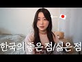 일본인이 생각하는 한국의 좋아하는 졈과 싫어하는 점🇰🇷🇯🇵