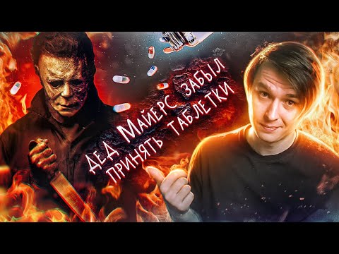 ТРЕШ ОБЗОР фильма «Хэллоуин убивает» (2021). Или как дед Майкл Майерс забыл принять таблетки [КИВНО]