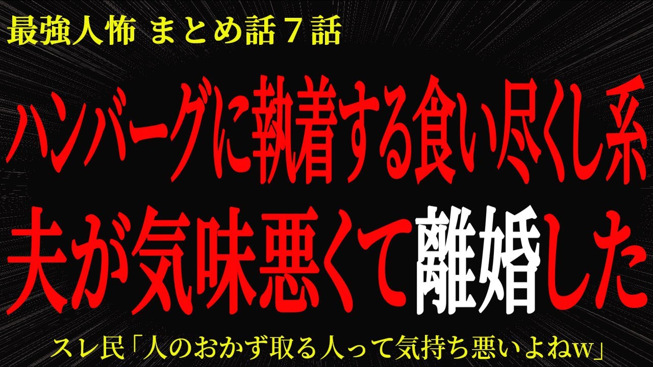 【2chヒトコワ】ハンバーグに執着する食い尽くし系夫が気味悪くて離婚した【2ch怖いスレ】