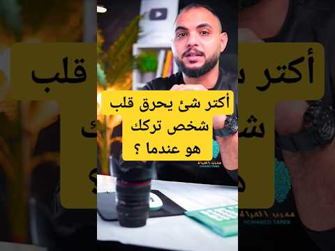 أكتر شئ يحرق قلب شخص تركك هو عندما  مدرب الحياة