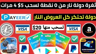 عروض دولة نار من 0 نقطة لسحب 20$ ربح بطاقات جوجل بلاي مجانا باي بال شحن جواهر فري فاير و شدات ببجي