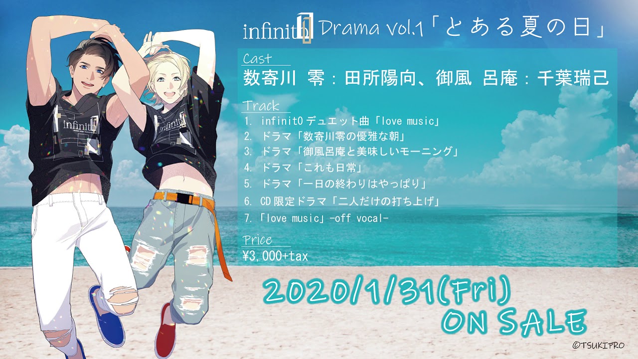 1 31発売 Infinit0 Drama Vol 1 とある夏の日 視聴動画 Youtube