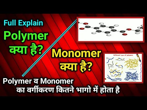 वीडियो: मोनो पॉलिमर क्या है?