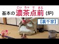 【裏千家茶道・濃茶点前（炉）】初心者向け🔰濃茶ってどんなお点前？炉の季節の濃茶点前を丁寧に解説します @miyako_salon #茶道 #裏千家 #濃茶