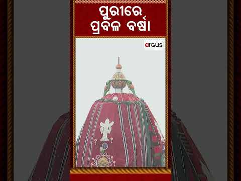 ପୁରୀରେ ପ୍ରବଳ ବର୍ଷା | RathYatra2026 | BadaDanda | Jagannath Bhakti | Puri Rain | Argus News