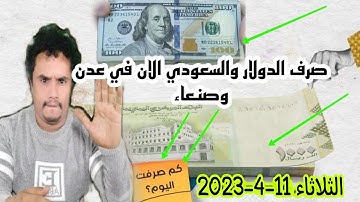 أسعار صرف العملات اليوم مقابل الريال اليمني في اليمن الثلاثاء 11-4-2023 | اسعار الصرف اليوم في صنعاء