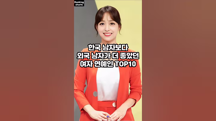 한국 남자보다 외국 남자가 더 좋았던 여자 연예인 TOP10