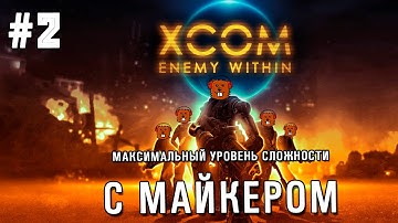XCOM: Enemy Within максимальная сложность с Майкером #2