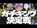 【生放送】任天堂公式大会に世界王者率いる山本軍で優勝しに行きます！！！メンバーねっぴーすきまやまみっちー【Splatoon3】