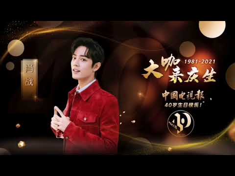 肖战xiaozhan 庆生vcr 和 斗罗大陆 男主扮演者肖战一起祝报哥40岁生日快乐 Youtube