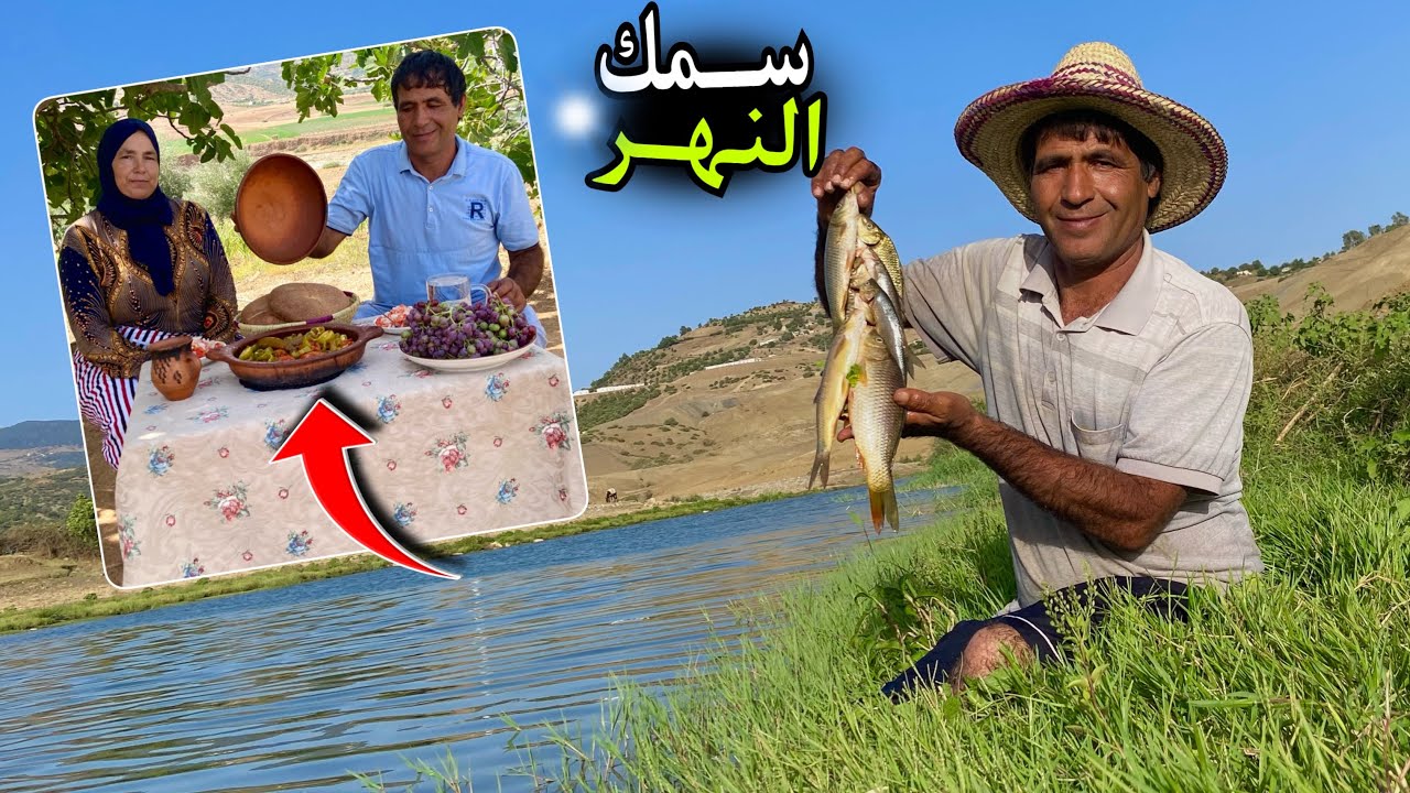 صيد سمك النهر و تحضير طاجين من الطبيعة