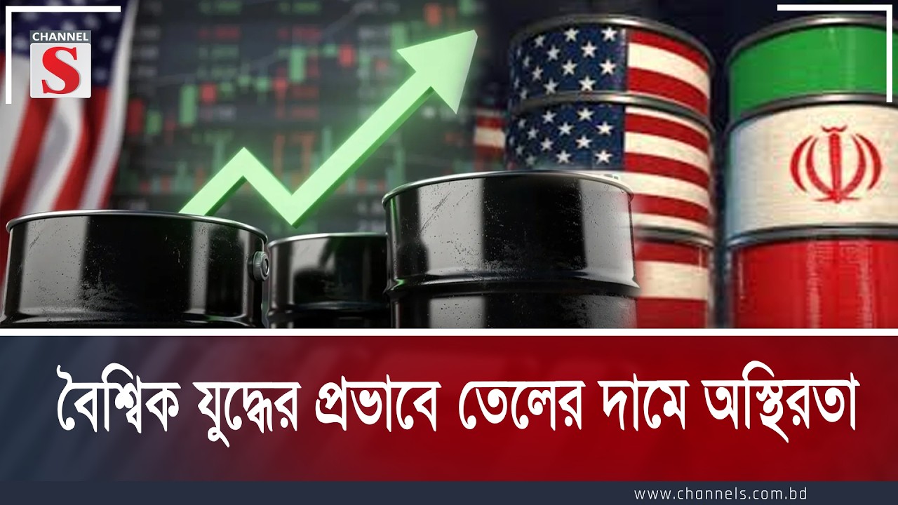 বৈশ্বিক যুদ্ধের প্রভাবে তেলের দামে অস্থিরতা| Channe S Songlap | Talk Show | Channel S