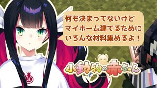 [LIVE] 【マイクラ】家の素材集めるよ！＃Vtuber　＃新人Vtuber