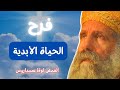 فرح الحياة الابدية ابونا لوقا سيداروس The Joy Of Eternal Life Father Luke Sidarous