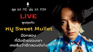 หมู SWEET MULLET คุย KA PID นึก KA POM Live 7