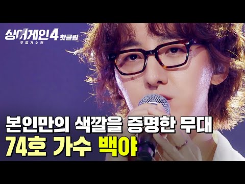 이미 보물을 가지고 계세요 비단결 보컬에 깃든 자유 영혼 본인만의 색깔을 증명한 74호 가수의 백야 싱어게인4 JTBC 251021 방송