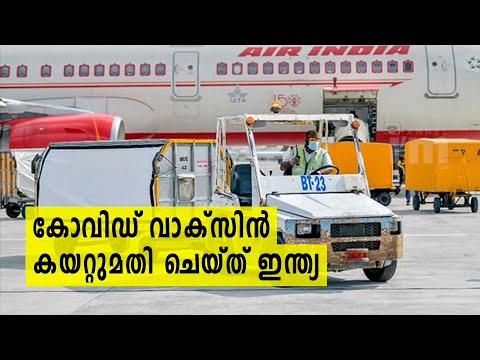 Covid വാക്സിനുകളുടെ വാണിജ്യ കയറ്റുമതി ഇന്ത്യ ആരംഭിച്ചു |  92 Countries Have Applied For The Vaccine