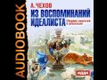 2000886 13 Аудиокнига. Чехов А. П. "Контрабас и флейта"