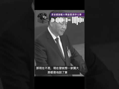 ?原首都师范大学副教授李元华谈习近平想一家独大，绝对权威[短视频]??