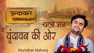 Chalo man vrindavan ki aur |  चलो मन वृंदावन की ओर by Indresh Ji Upadhyay with lyrics