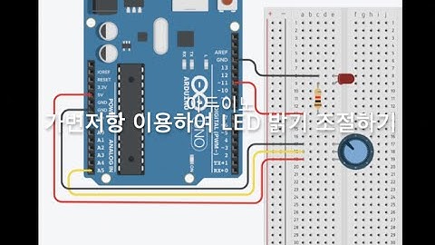 [아두이노 기초 - 4 ]가변저항 이용하여 LED조명 밝기 조절하기