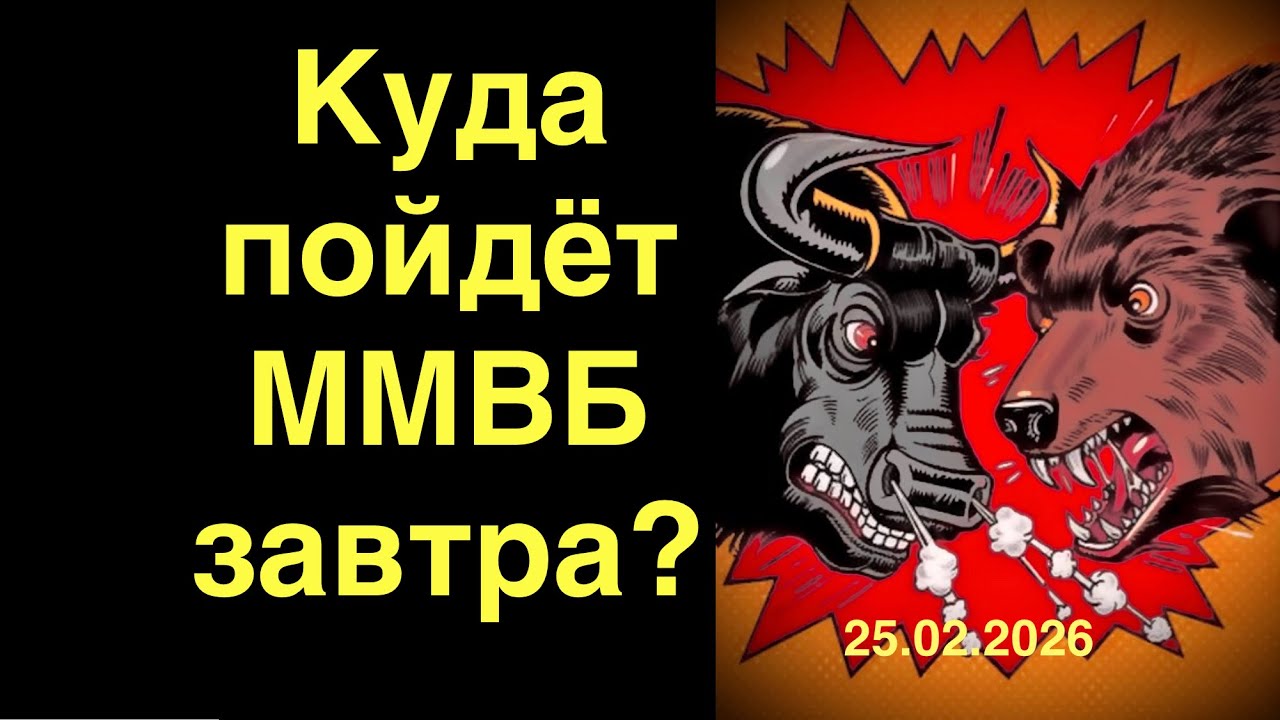 Обзор рынка ММВБ Онлайн. Теханализ акций с Trading News 25.02.2026