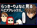 【EXVS2】らっきーりょなと見るヘビアアレックス。【ヘビーアームズ改(EW版)視点 / アレックス視点】