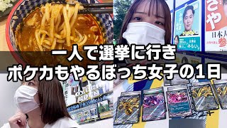 【Vlog】一人で選挙に行き、ポケカもやるぼっち女子の1日