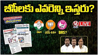 Good Morning Telangana LIVE : Which Party Will give Max Seats For BCs In Local Body Elections ? | V6